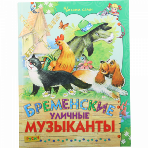 Книга"ЧИТАЕМ САМИ.БРЕМЕНСКИЕ МУЗЫКАНТЫ."