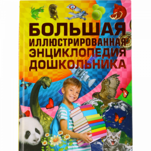 Большая иллюстр.энциклоп.дошкольника б/с