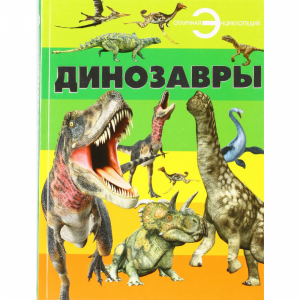 Динозавры /Отличная энциклопедия