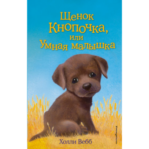 Книга"ЩЕНОК КНОПОЧКА