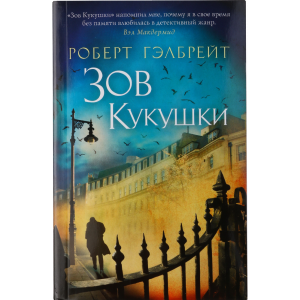 Книга"Зов Кукушки"