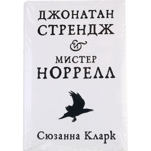 Книга"Джонатан Стрендж и мистер Норрелл"