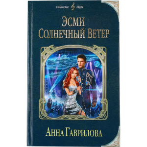 Книга"ЭСМИ СОЛНЕЧНЫЙ ВЕТЕР" Гаврилова А.