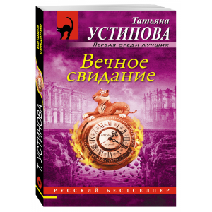 Книга "ВЕЧНОЕ СВИДАНИЕ" Устинова Т.