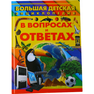 Книга"БОЛЬШАЯ ДЕТ.ЭНЦИКЛ.В ВОРП.И ОТВЕТ"