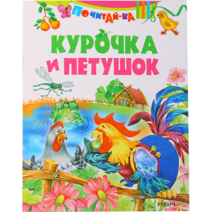 Книга "КУРОЧКА И ПЕТУШОК/ПОЧИТАЙ-КА"