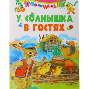 Книга   "У СОЛНЫШКА В ГОСТЯХ"