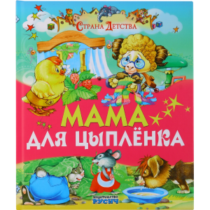 Книга "МАМА ДЛЯ ЦЫПЛЕНКА"