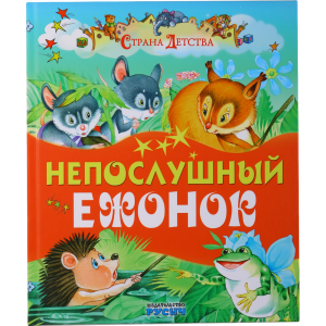 Книга "НЕПОСЛУШНЫЙ ЕЖОНОК"