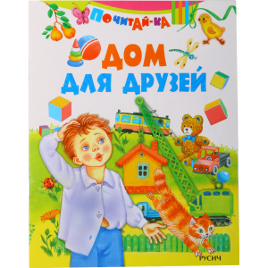 Книга "ДОМ ДЛЯ ДРУЗЕЙ"