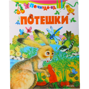 Книга  "ПОТЕШКИ"