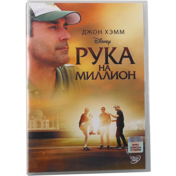 Диск DVD "РУКА НА МИЛЛИОН"