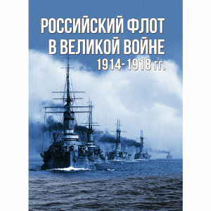 Книга"РОССИЙСКИЙ ФЛОТ В ВОЙНЕ 1914-1918"