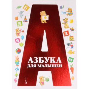 Книга "АЗБУКА ДЛЯ МАЛЫШЕЙ" (тв)