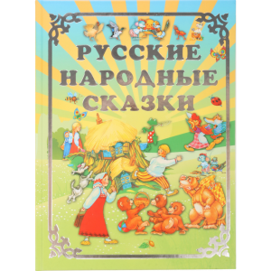 Книга    "РУССКИЕ НАРОДНЫЕ СКАЗКИ"