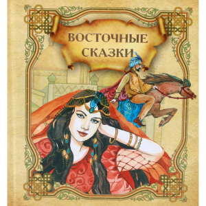 Книга "ВОСТОЧНЫЕ СКАЗКИ"