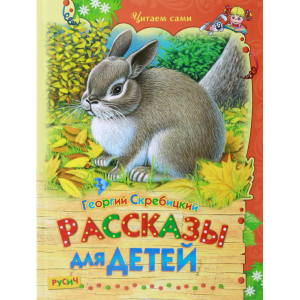 Книга   "РАССКАЗЫ ДЛЯ ДЕТЕЙ"