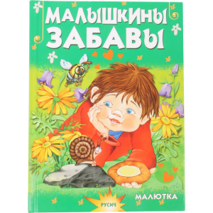 Книга "МАЛЫШКИНЫ ЗАБАВЫ"