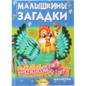 Книга "МАЛЫШКИНЫ ЗАГАДКИ"