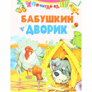 Книга "БАБУШКИН ДВОРИК"