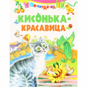 Книга "КИСОНЬКА- КРАСАВИЦА"