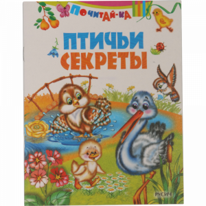 Книга  "ПТИЧЬИ СЕКРЕТЫ"