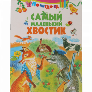 Книга  "САМЫЙ МАЛЕНЬКИЙ ХВОСТИК"