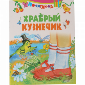 Книга "ХРАБРЫЙ КУЗНЕЧИК"