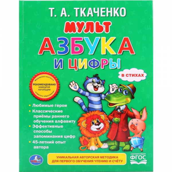 Книга"МУЛЬТАЗБУКА И ЦИФРЫ".Ткаченко