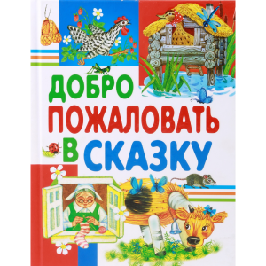 Добро пожаловать в сказку/Любимые стран.