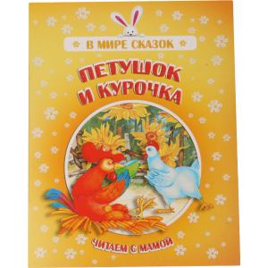 Книга "ПЕТУШОК И КУРОЧКА" В мире сказок