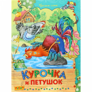 Книга "КУРОЧКА И ПЕТУШОК"