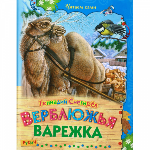 Книга "ВЕРБЛЮЖЬЯ ВАРЕЖКА"