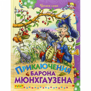 Книга "ПРИКЛЮЧЕНИЯ БАРОНА МЮНХГАУЗЕН"