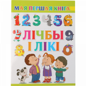 Книга "ЛІЧБЫ І ЛІКІ"