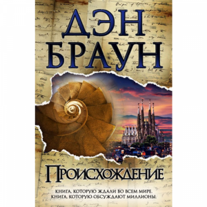 Книга "ПРОИСХОЖДЕНИЕ"