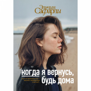 Книга "КОГДА Я ВЕРНУСЬ