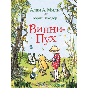 Книга "ВИННИ-ПУХ"