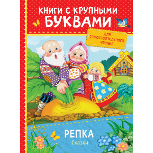 Книга "РЕПКА.СКАЗКИ"