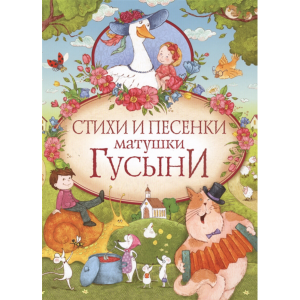 Книга "СТИХИ И ПЕСЕНКИ МАТУШКИ ГУСЫНИ"