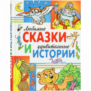 Книга"ЛЮБИМЫЕ СКАЗКИ И УДИВИТЕЛЬН.ИСТ"РФ