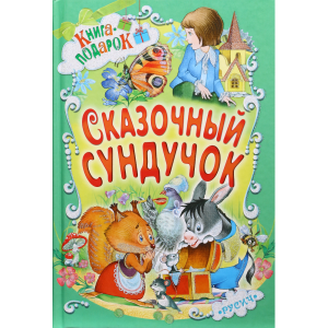 Книга"СКАЗОЧНЫЙ СУНДУЧОК"