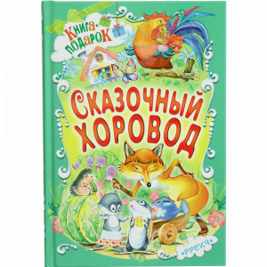 Книга"СКАЗОЧНЫЙ ХОРОВОД"