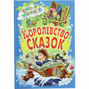 Книга"КОРОЛЕВСТВО СКАЗОК"