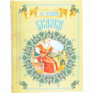 Книга "СКАЗКИ" (Пушкин) РФ