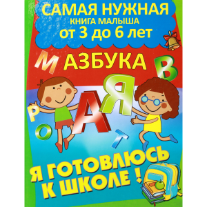 Книга  "АЗБУКА"