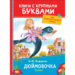 Книга"ДЮЙМОВОЧКА"(Андерсен.Х.-К.)