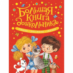 Книга"БОЛЬШАЯ КНИГА ДОШКОЛЬНИКА"