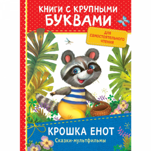 Книга"КРОШКА ЕНОТ.СКАЗКИ-МУЛЬТФИЛЬМЫ"