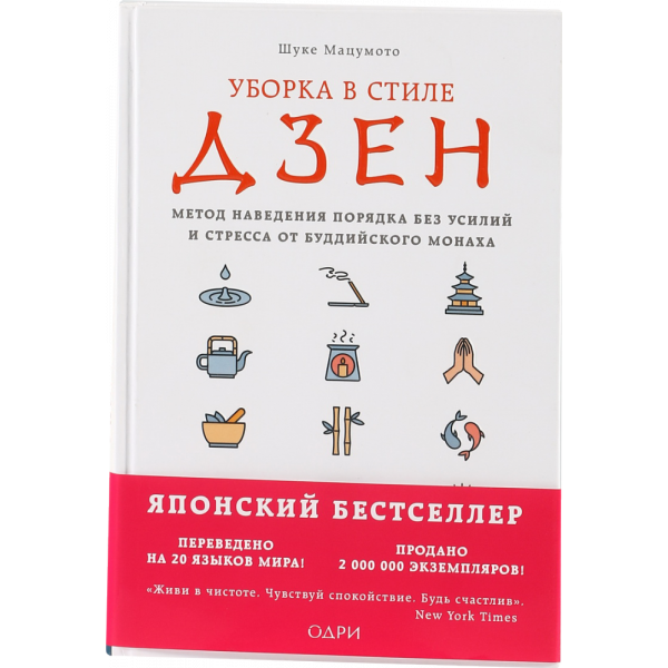 Дзен книги. Шуке Мацумото уборка в стиле дзен.